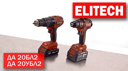 Аккумуляторные бесщёточные дрели Elitech ДА 20БЛ2, ДА 20УБЛ2