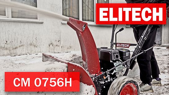 Снегоуборочная машина Elitech СМ 0756Н